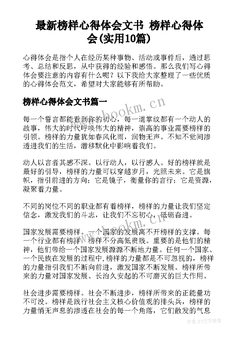 最新榜样心得体会文书 榜样心得体会(实用10篇)