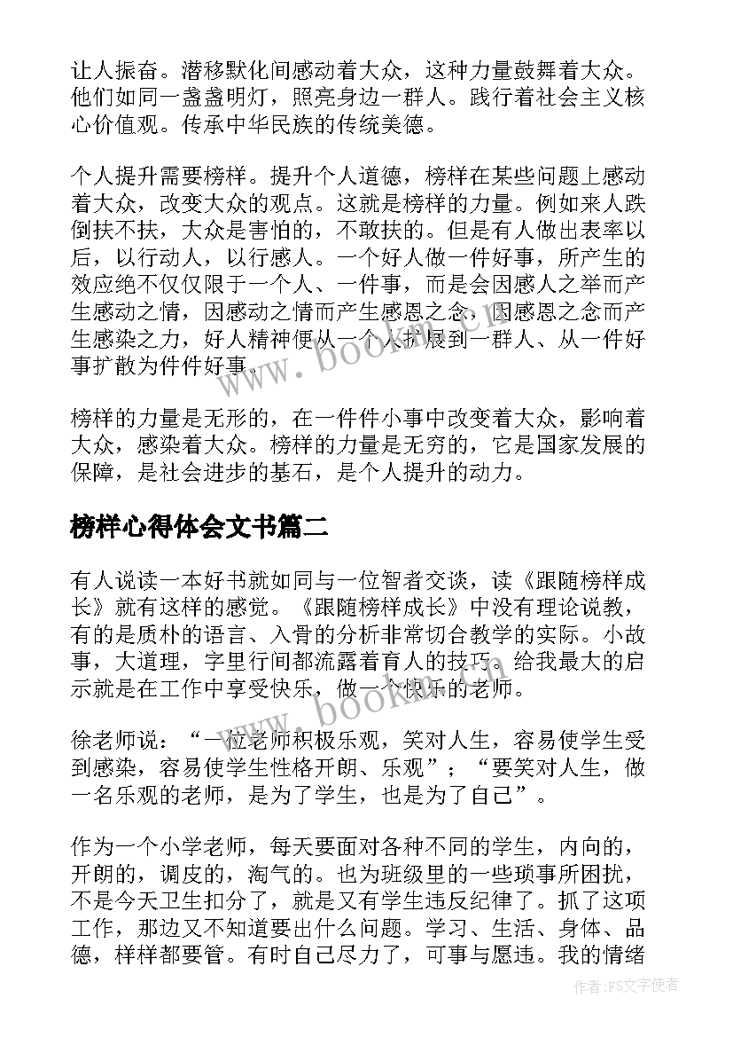 最新榜样心得体会文书 榜样心得体会(实用10篇)