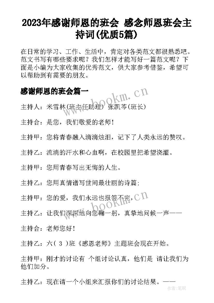 2023年感谢师恩的班会 感念师恩班会主持词(优质5篇)