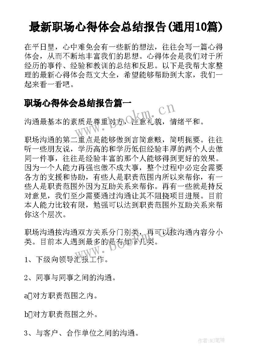 最新职场心得体会总结报告(通用10篇)