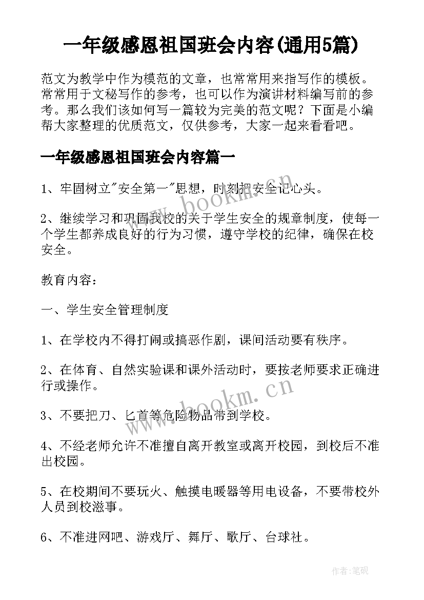 一年级感恩祖国班会内容(通用5篇)