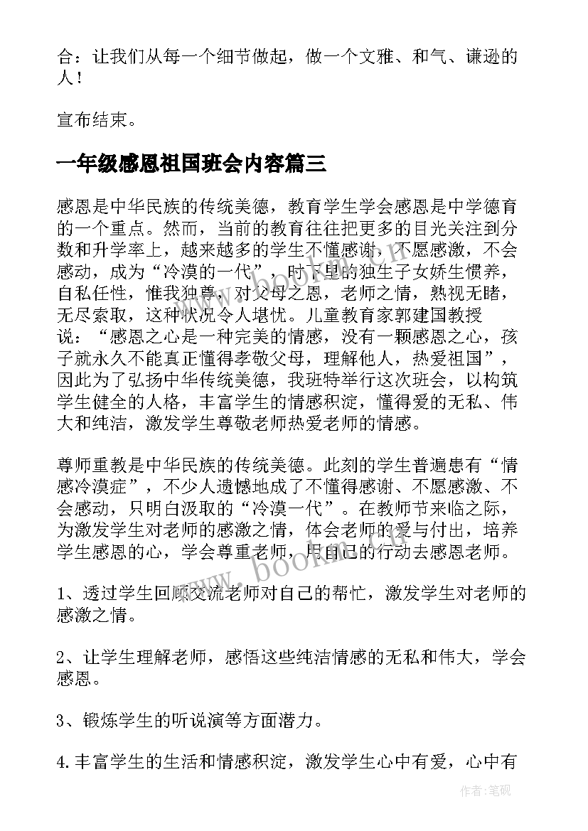 一年级感恩祖国班会内容(通用5篇)