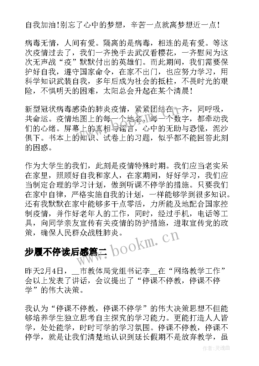 2023年步履不停读后感(精选6篇)