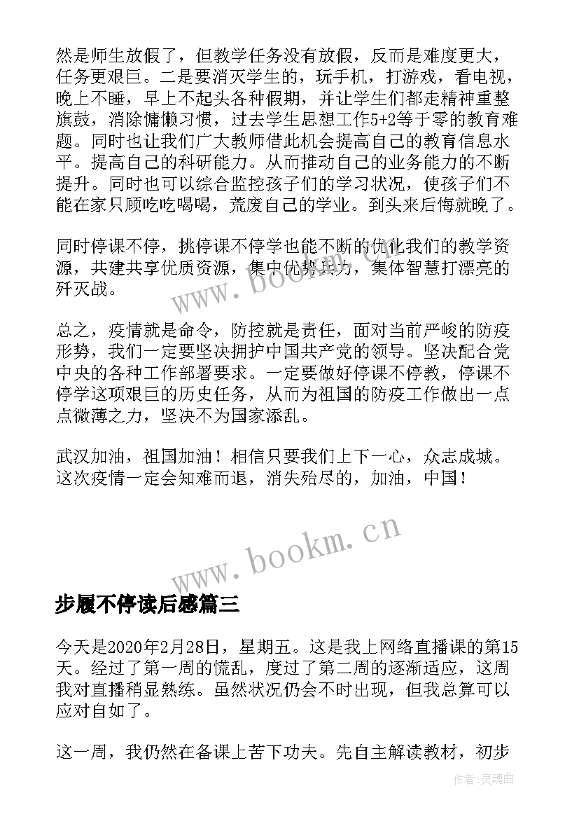 2023年步履不停读后感(精选6篇)