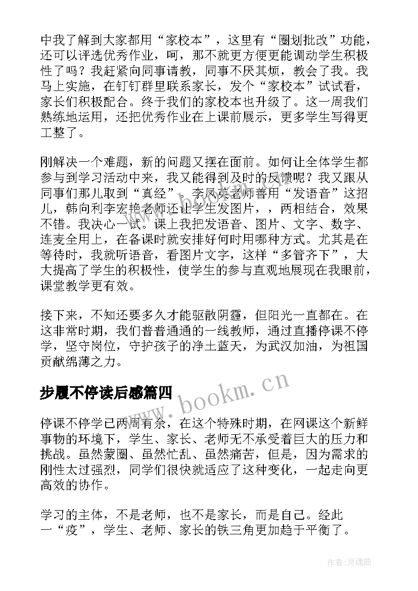 2023年步履不停读后感(精选6篇)