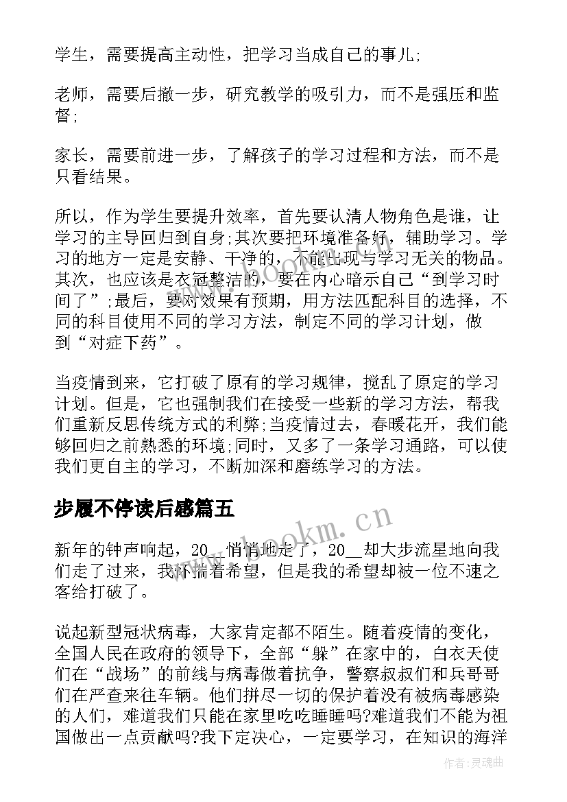 2023年步履不停读后感(精选6篇)