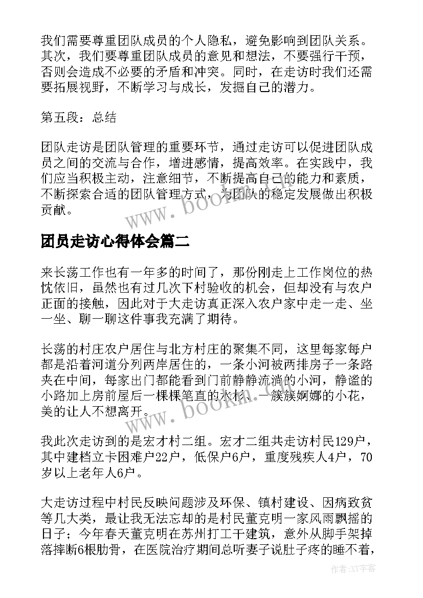 2023年团员走访心得体会(模板7篇)