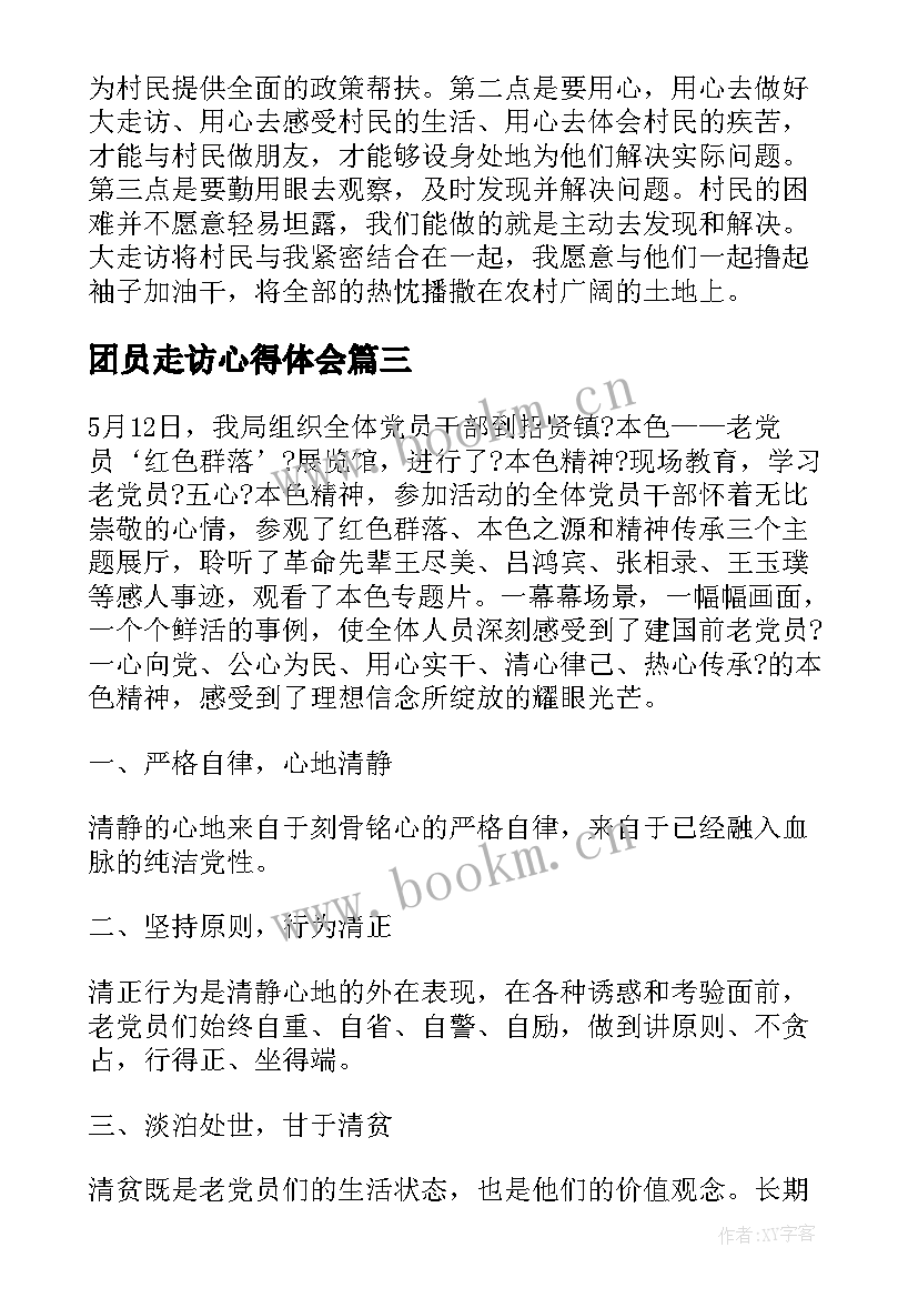 2023年团员走访心得体会(模板7篇)