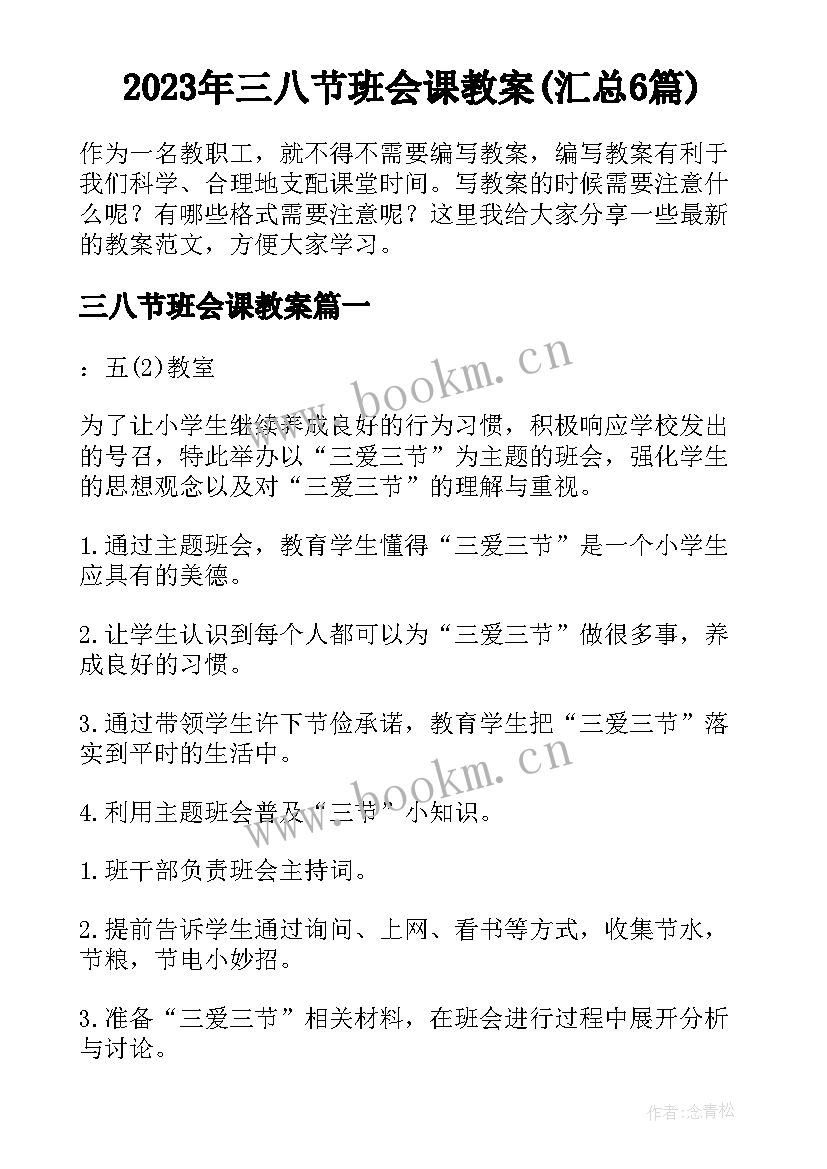 2023年三八节班会课教案(汇总6篇)