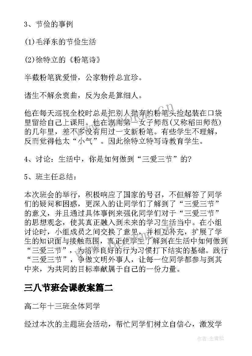 2023年三八节班会课教案(汇总6篇)