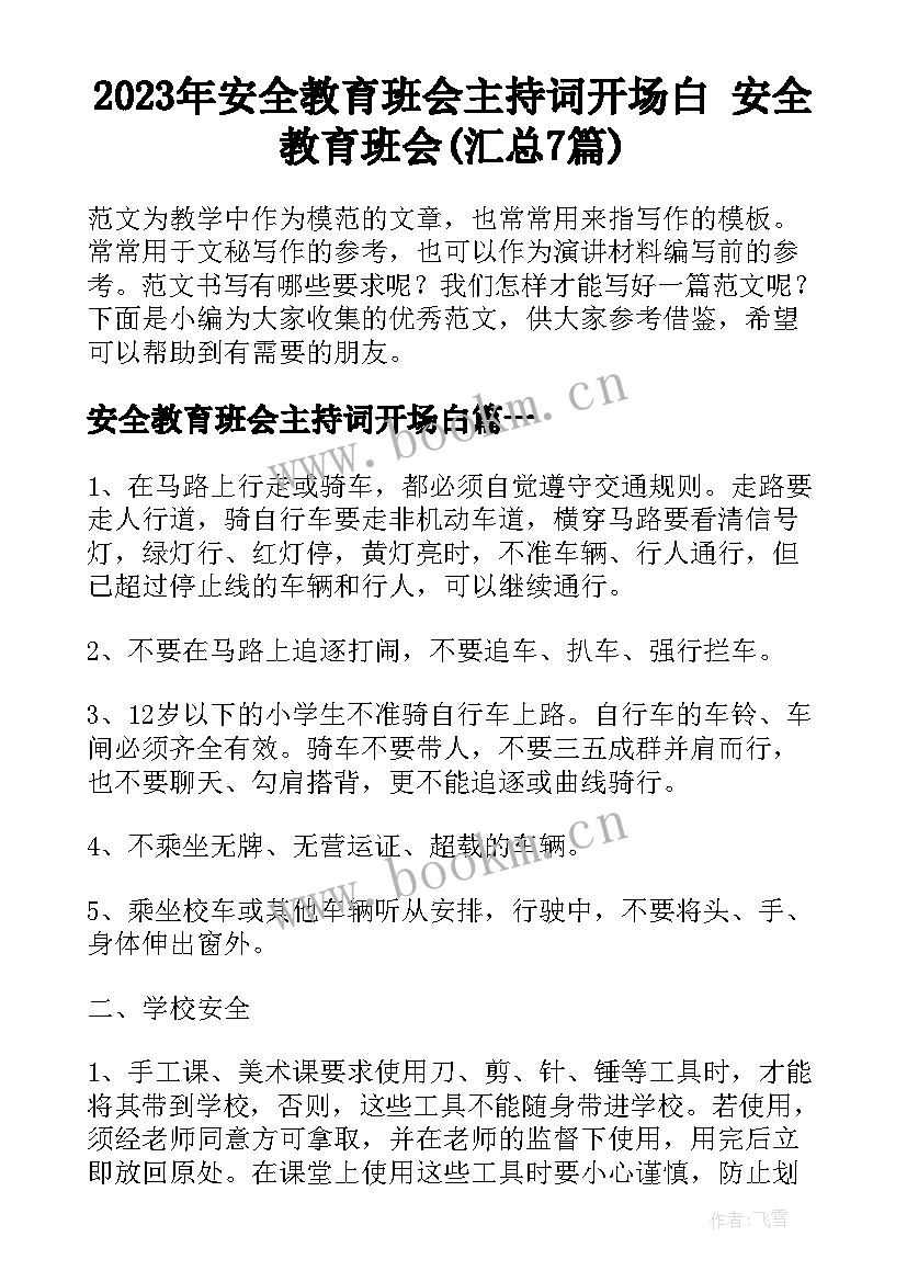 2023年安全教育班会主持词开场白 安全教育班会(汇总7篇)