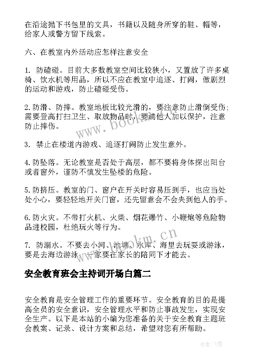 2023年安全教育班会主持词开场白 安全教育班会(汇总7篇)