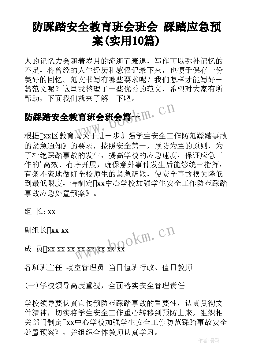 防踩踏安全教育班会班会 踩踏应急预案(实用10篇)