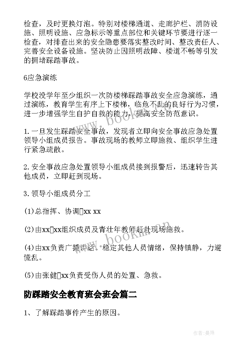 防踩踏安全教育班会班会 踩踏应急预案(实用10篇)