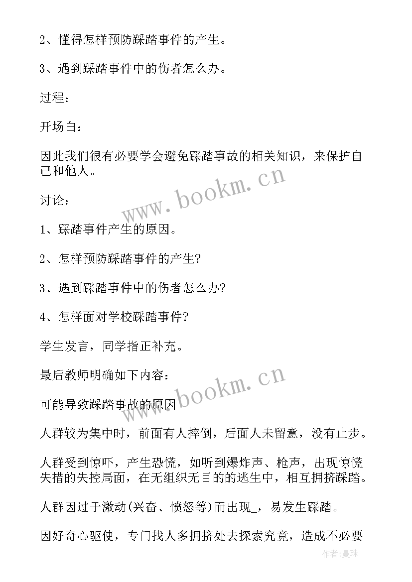 防踩踏安全教育班会班会 踩踏应急预案(实用10篇)