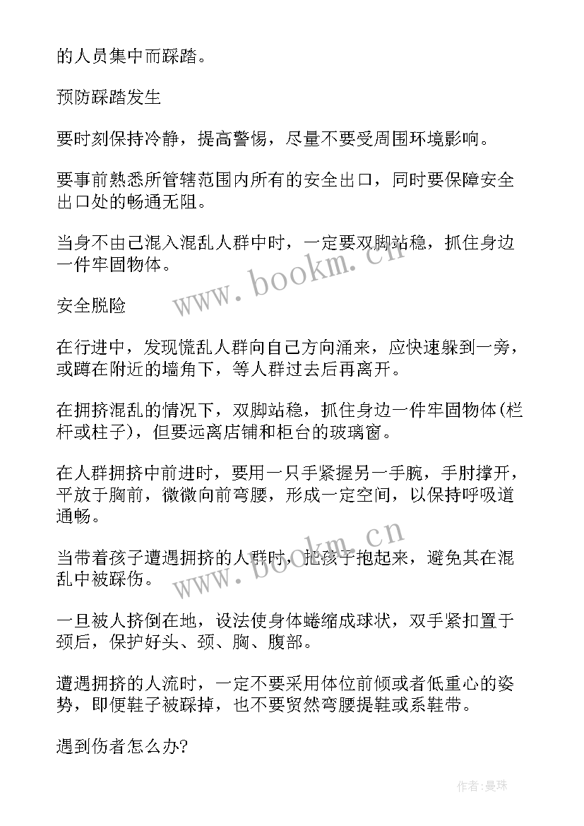 防踩踏安全教育班会班会 踩踏应急预案(实用10篇)