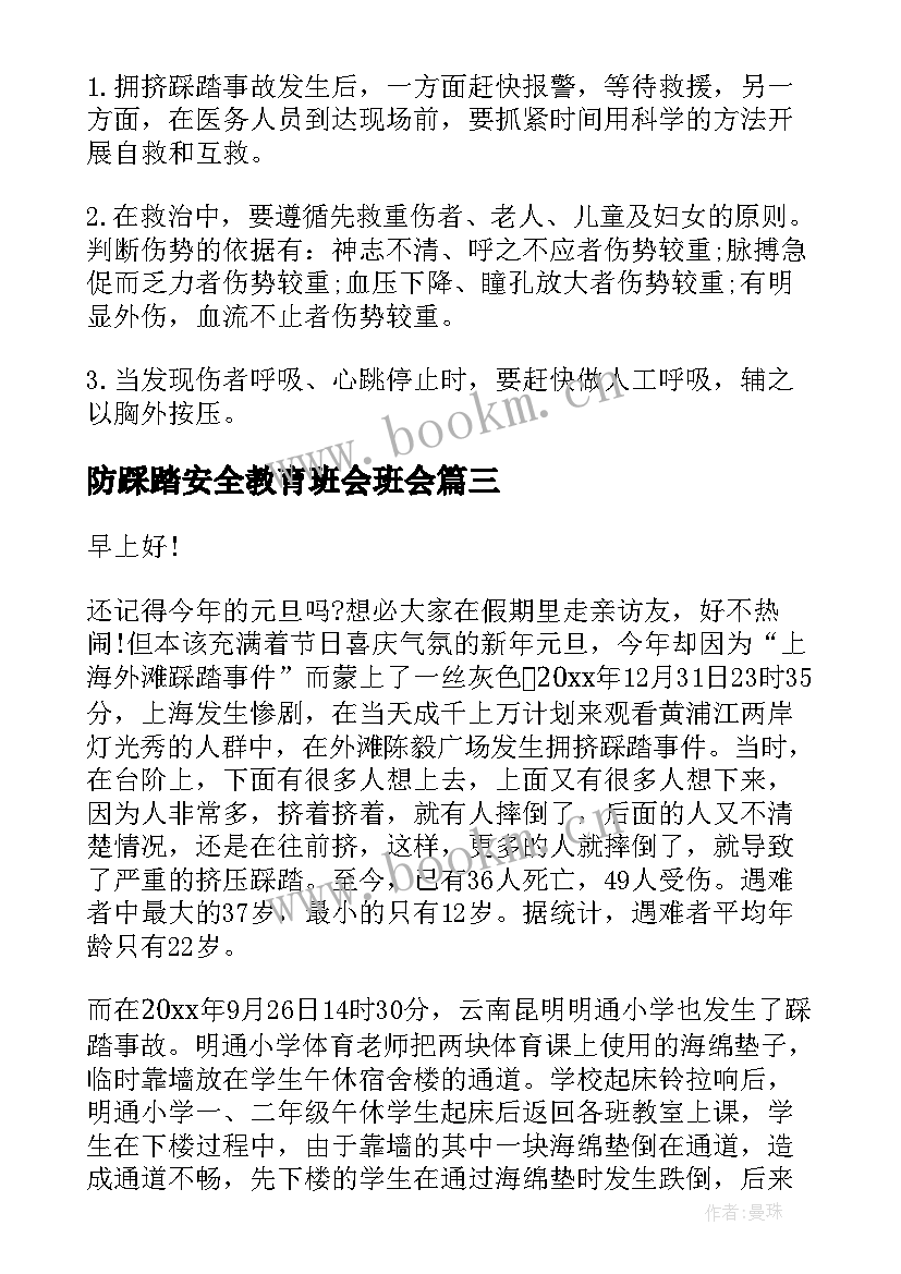 防踩踏安全教育班会班会 踩踏应急预案(实用10篇)