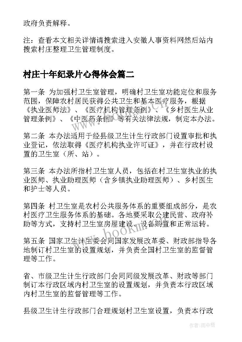 2023年村庄十年纪录片心得体会(通用6篇)