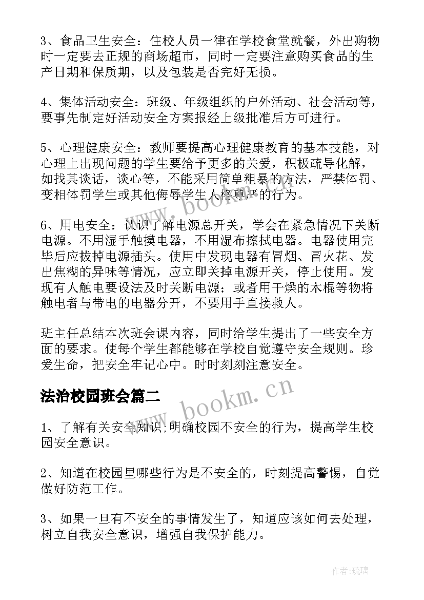 最新法治校园班会 平安校园班会教案(精选6篇)