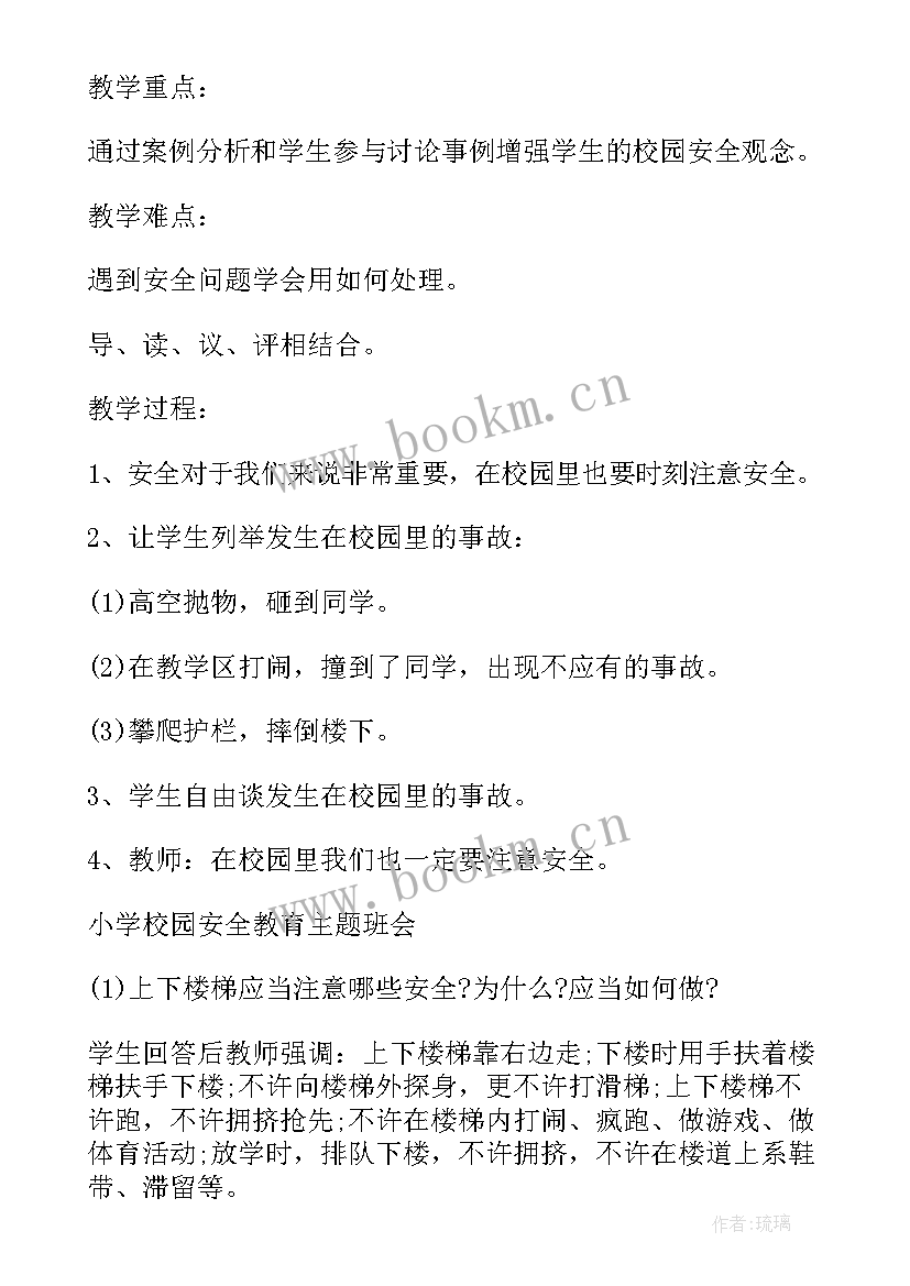 最新法治校园班会 平安校园班会教案(精选6篇)