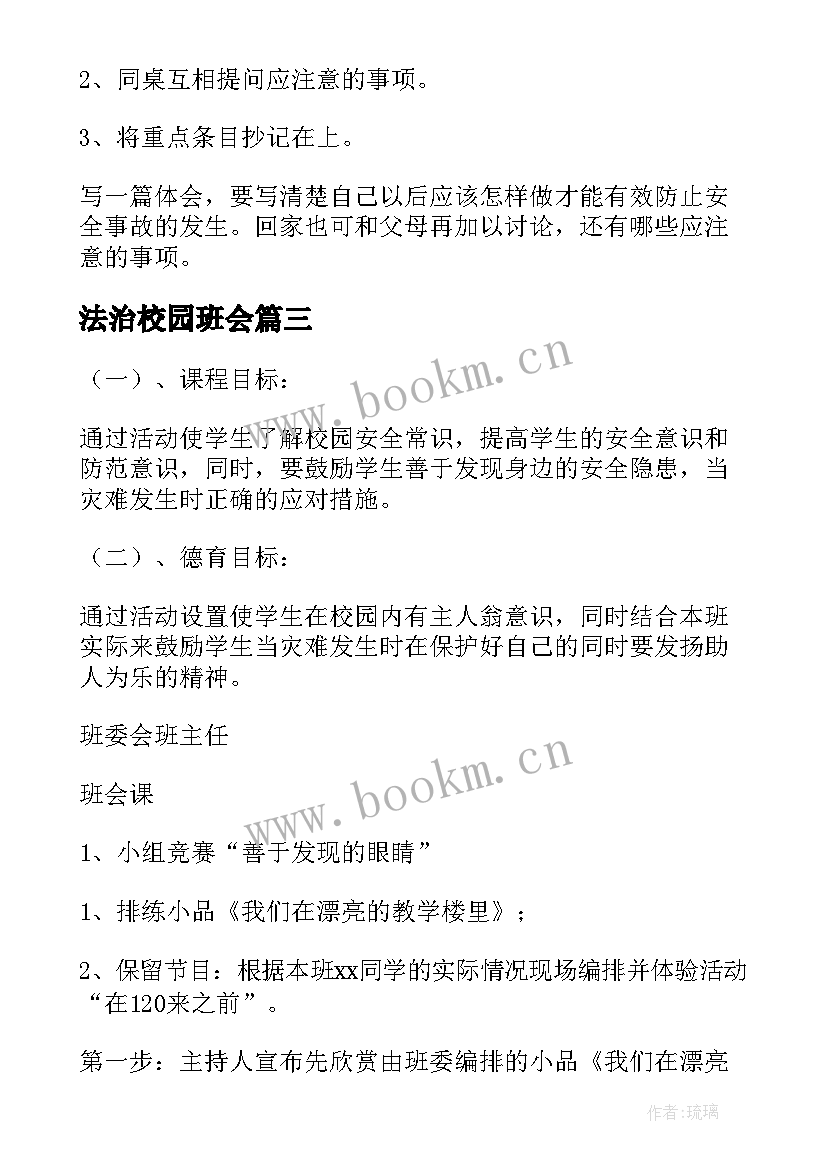 最新法治校园班会 平安校园班会教案(精选6篇)