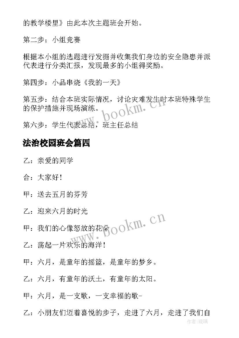 最新法治校园班会 平安校园班会教案(精选6篇)