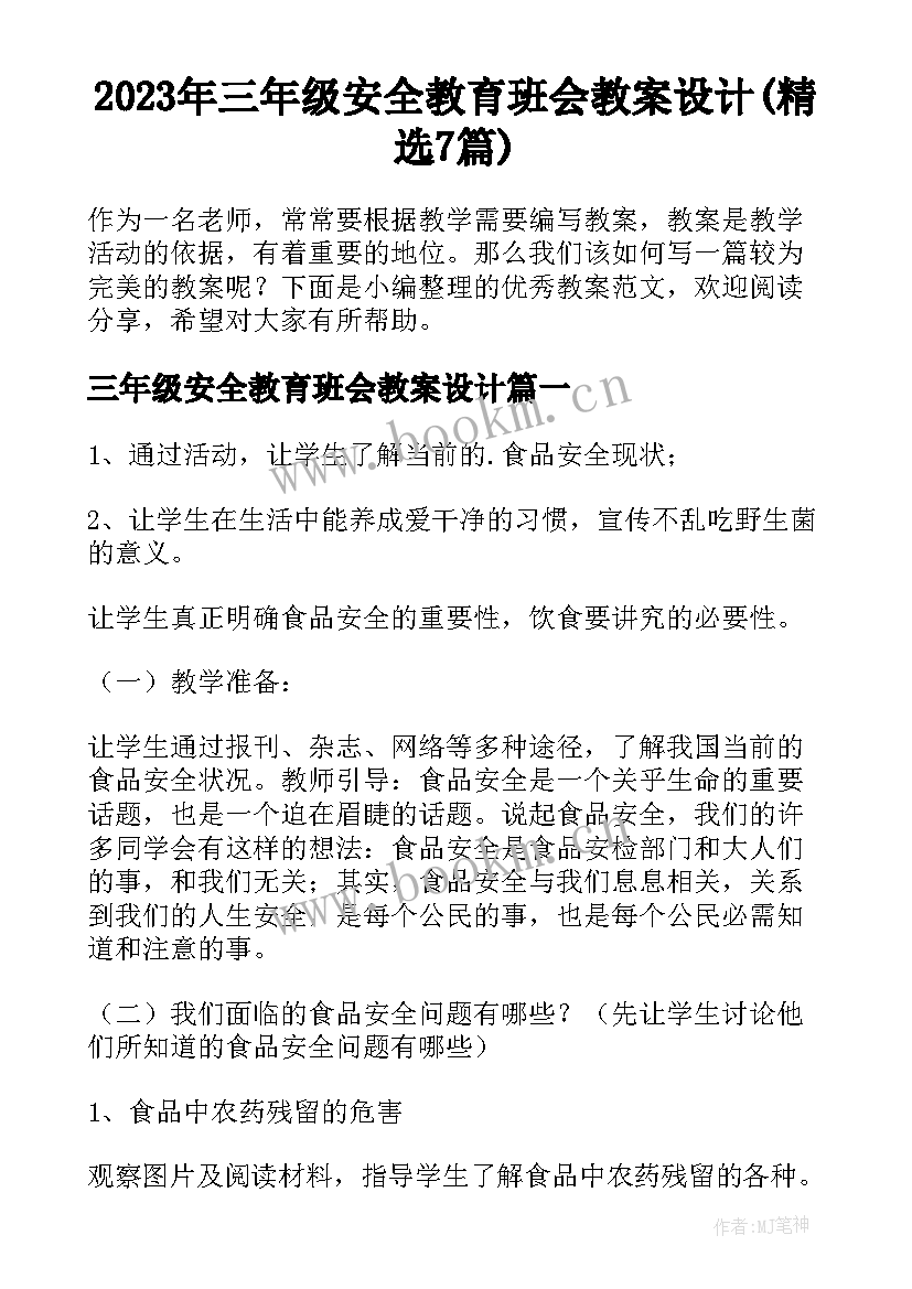 2023年三年级安全教育班会教案设计(精选7篇)