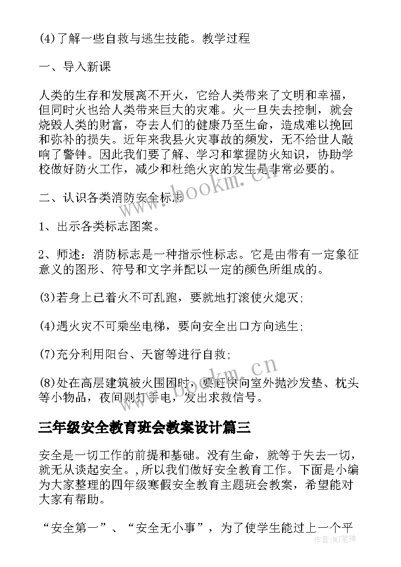 2023年三年级安全教育班会教案设计(精选7篇)