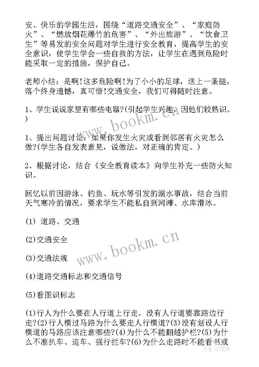 2023年三年级安全教育班会教案设计(精选7篇)