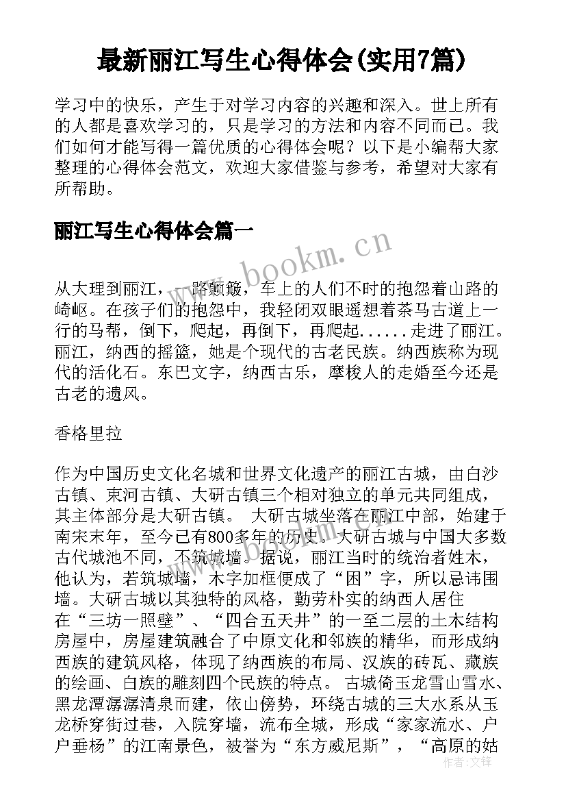 最新丽江写生心得体会(实用7篇)