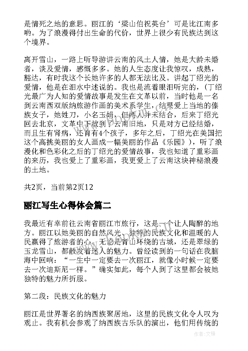 最新丽江写生心得体会(实用7篇)