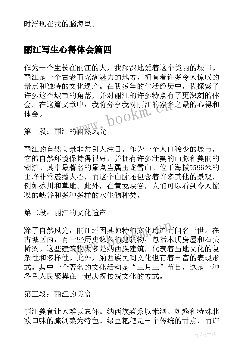 最新丽江写生心得体会(实用7篇)