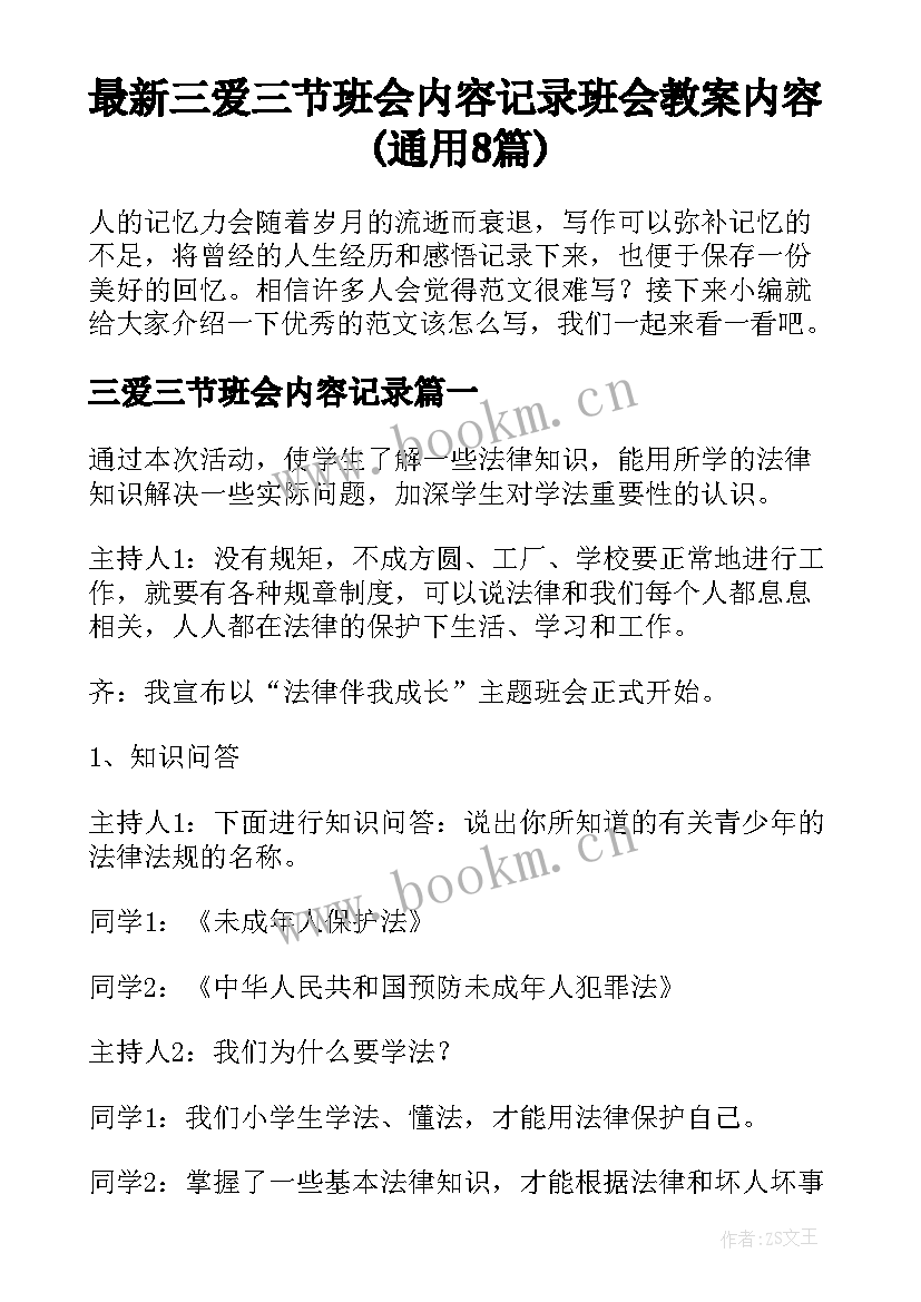 最新三爱三节班会内容记录 班会教案内容(通用8篇)