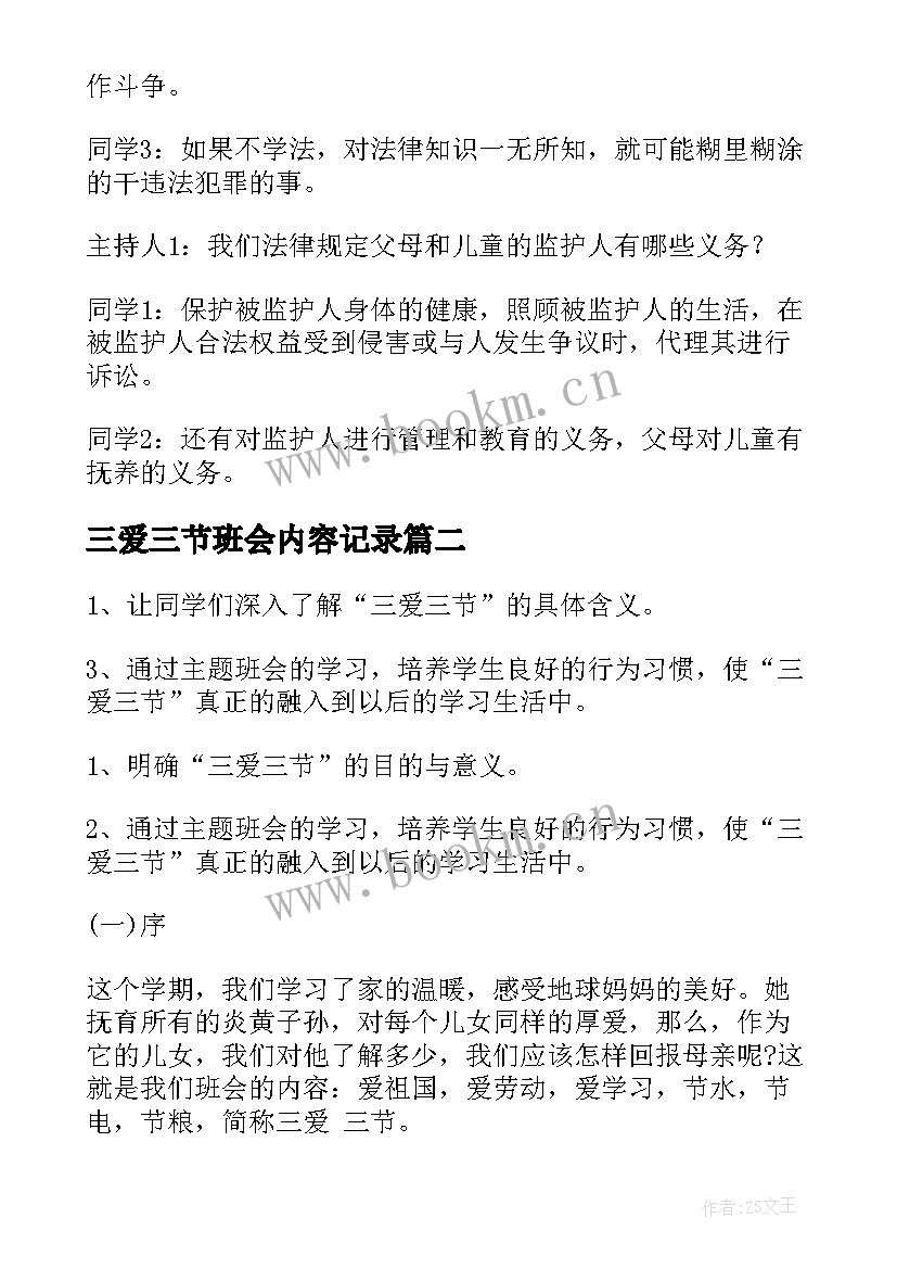 最新三爱三节班会内容记录 班会教案内容(通用8篇)