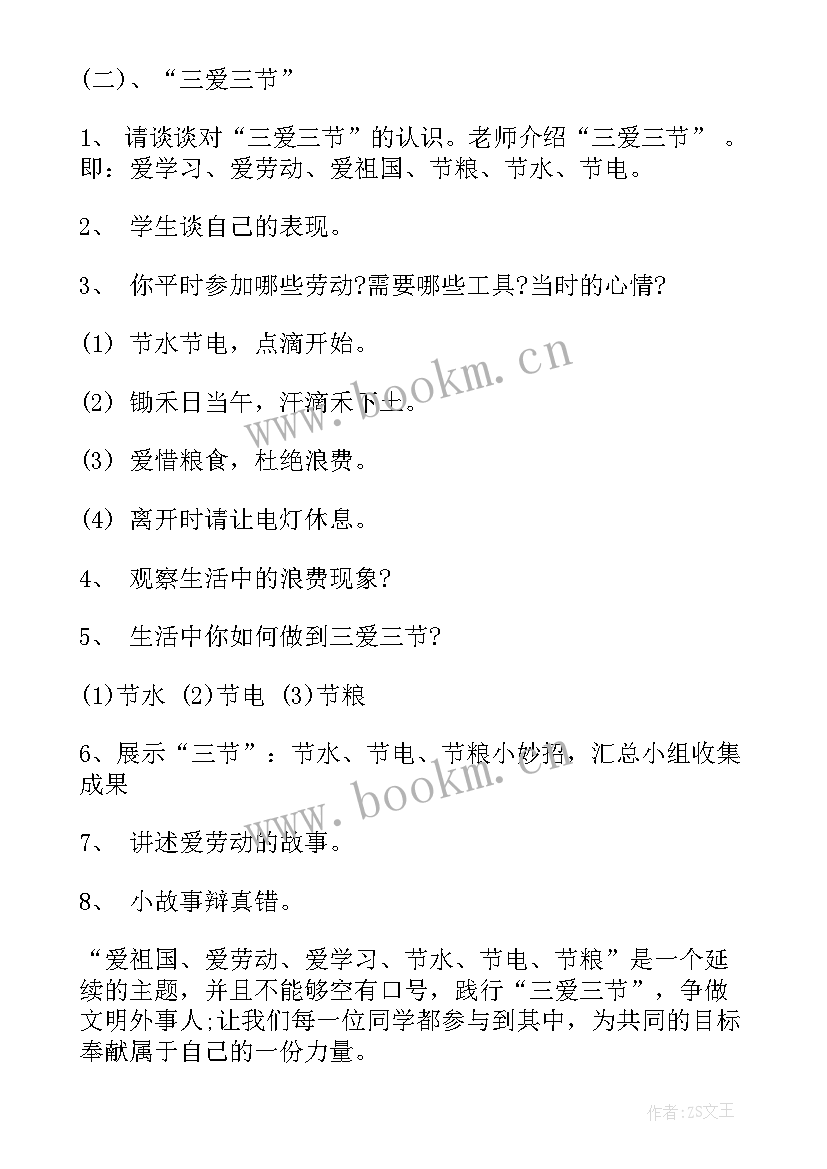 最新三爱三节班会内容记录 班会教案内容(通用8篇)