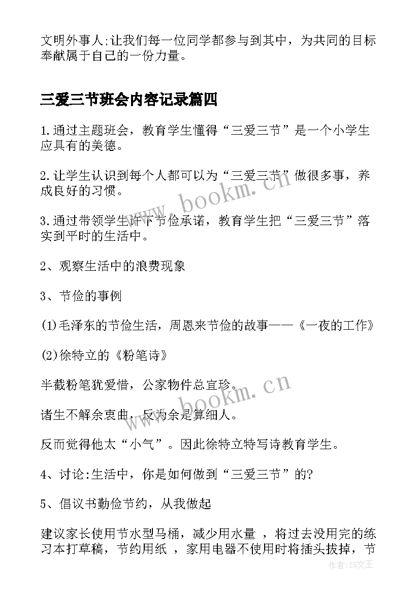 最新三爱三节班会内容记录 班会教案内容(通用8篇)