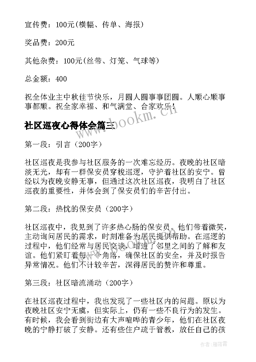 社区巡夜心得体会(优质9篇)