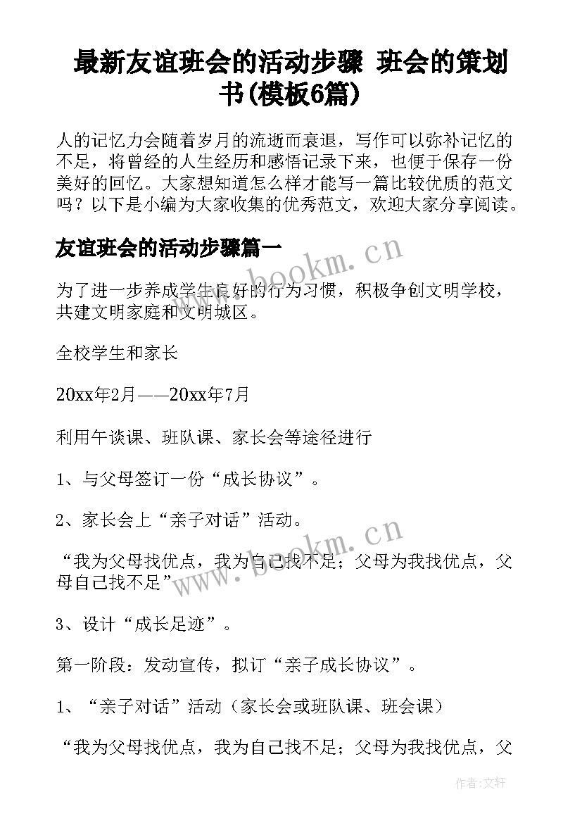 最新友谊班会的活动步骤 班会的策划书(模板6篇)