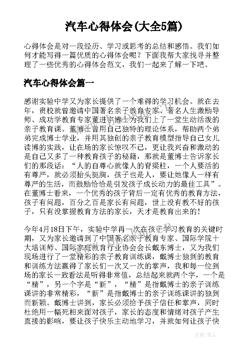 汽车心得体会(大全5篇)