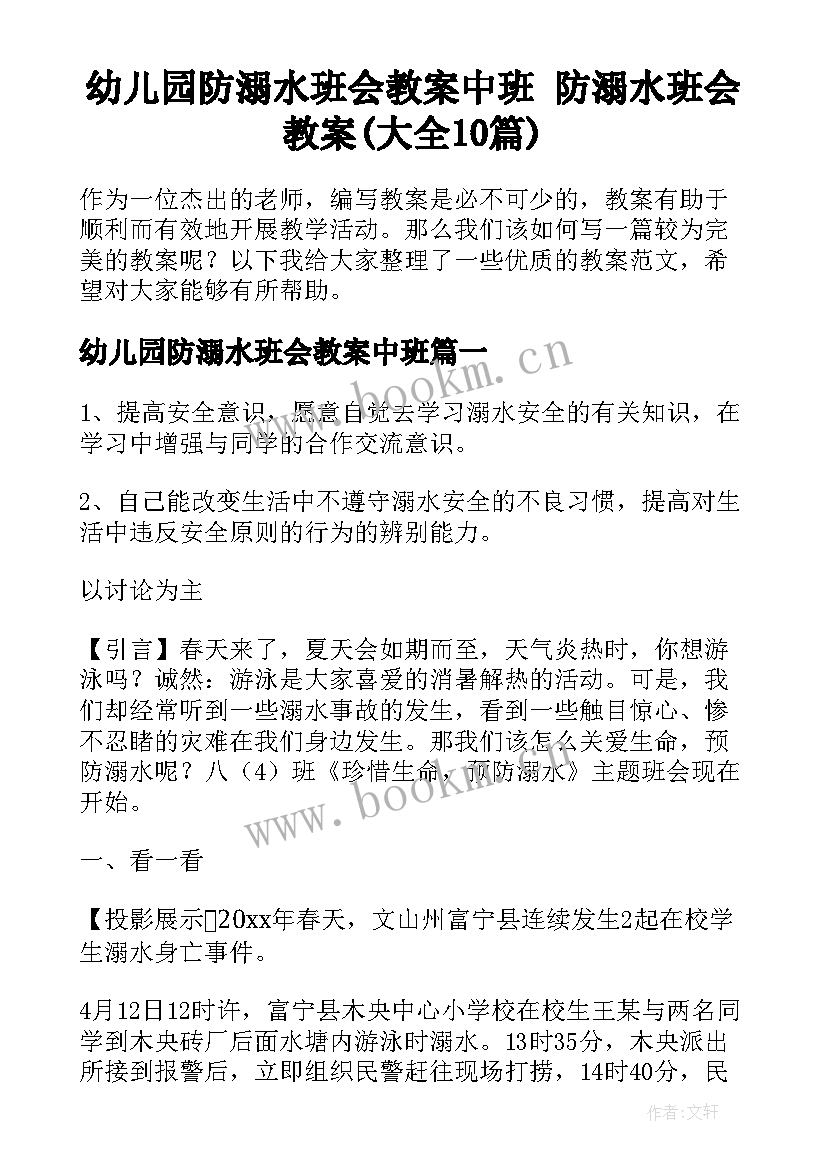 幼儿园防溺水班会教案中班 防溺水班会教案(大全10篇)