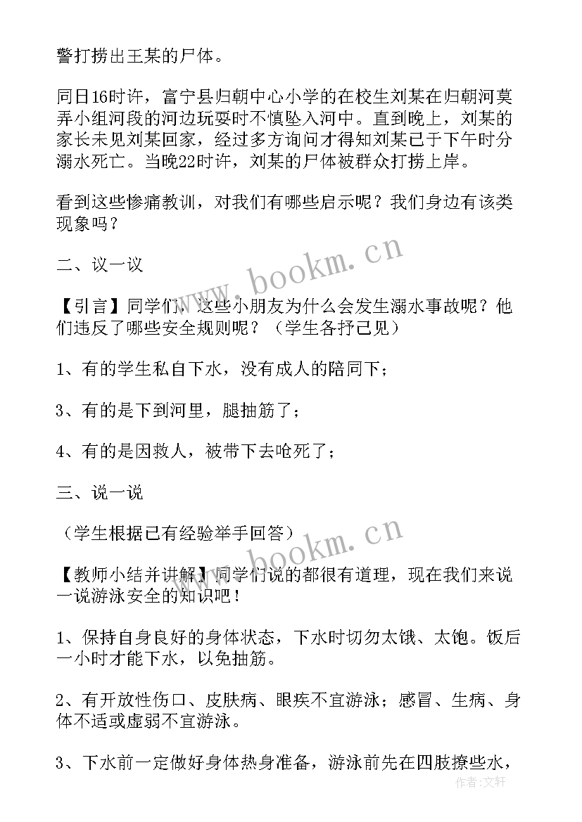 幼儿园防溺水班会教案中班 防溺水班会教案(大全10篇)