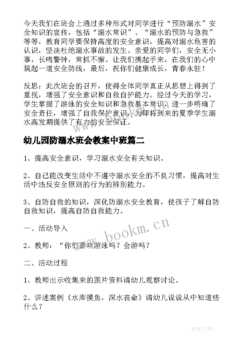 幼儿园防溺水班会教案中班 防溺水班会教案(大全10篇)