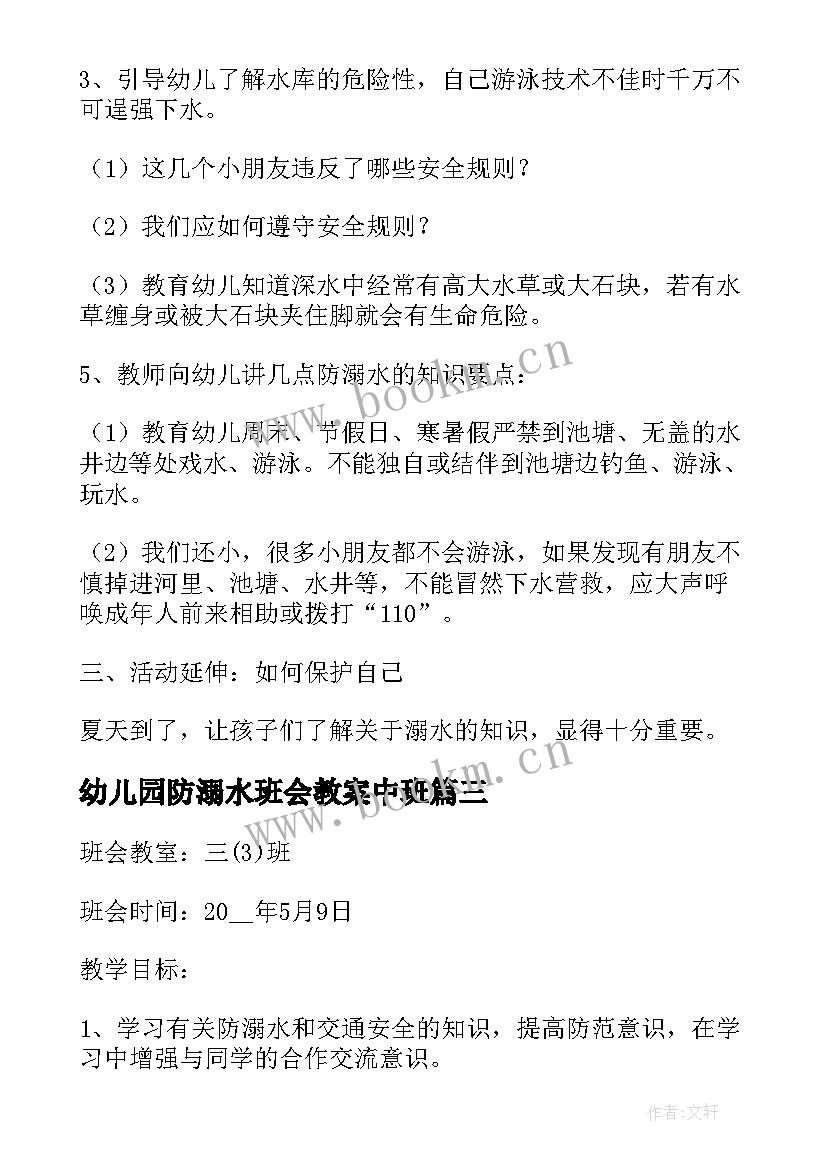 幼儿园防溺水班会教案中班 防溺水班会教案(大全10篇)