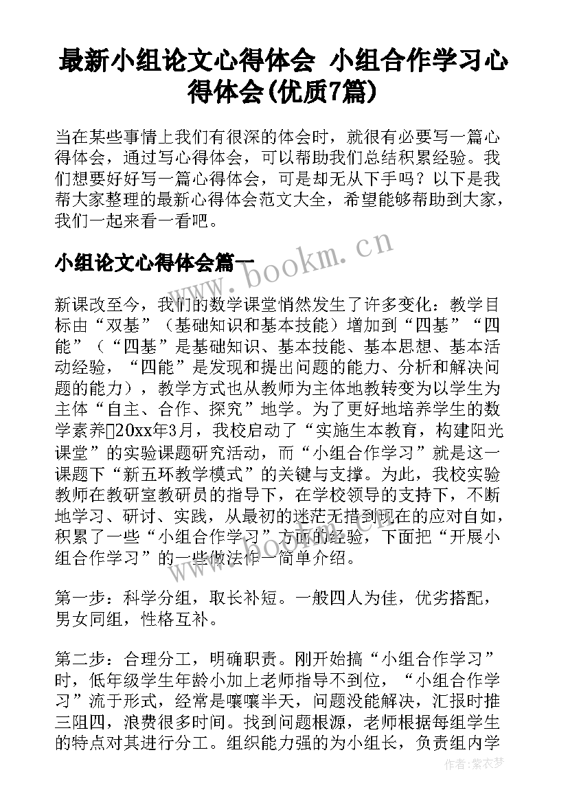 最新小组论文心得体会 小组合作学习心得体会(优质7篇)