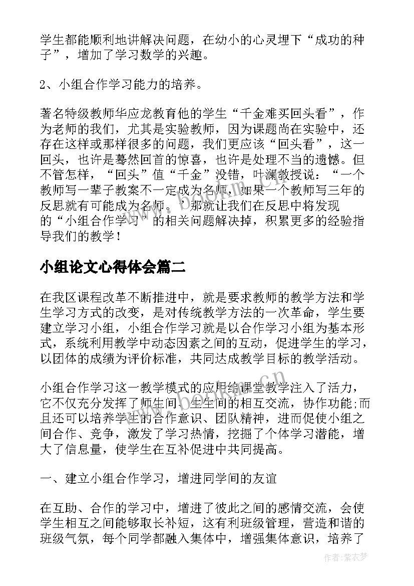 最新小组论文心得体会 小组合作学习心得体会(优质7篇)