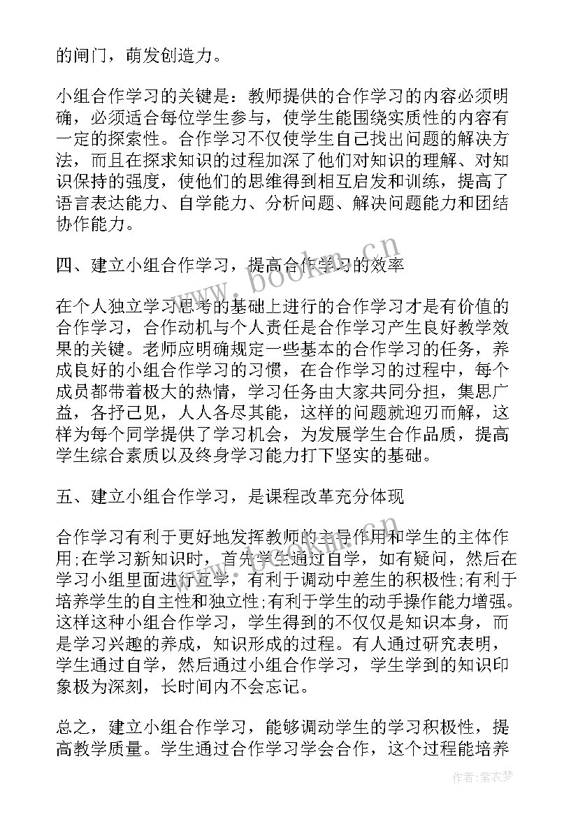 最新小组论文心得体会 小组合作学习心得体会(优质7篇)