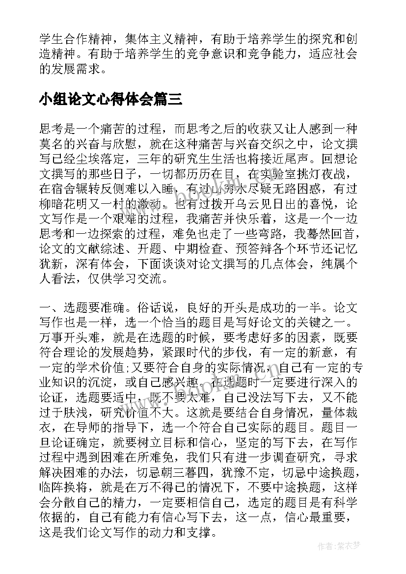 最新小组论文心得体会 小组合作学习心得体会(优质7篇)