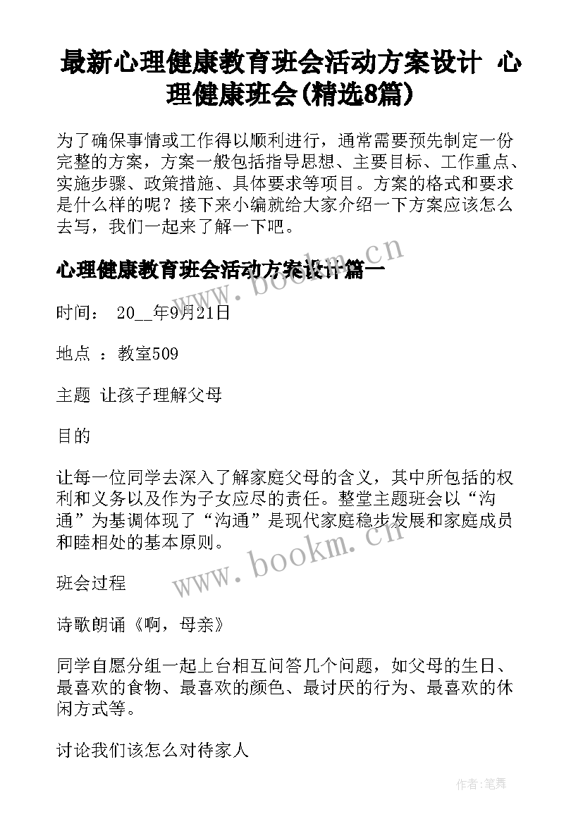 最新心理健康教育班会活动方案设计 心理健康班会(精选8篇)