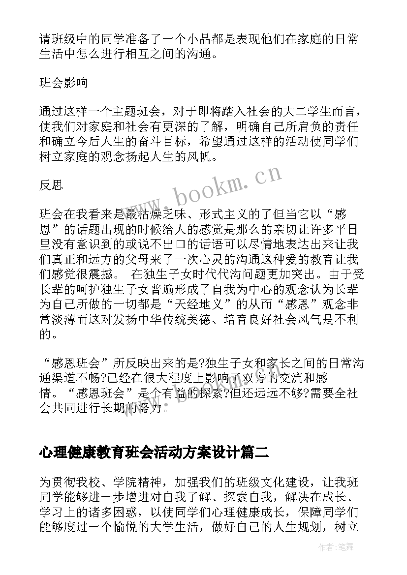 最新心理健康教育班会活动方案设计 心理健康班会(精选8篇)