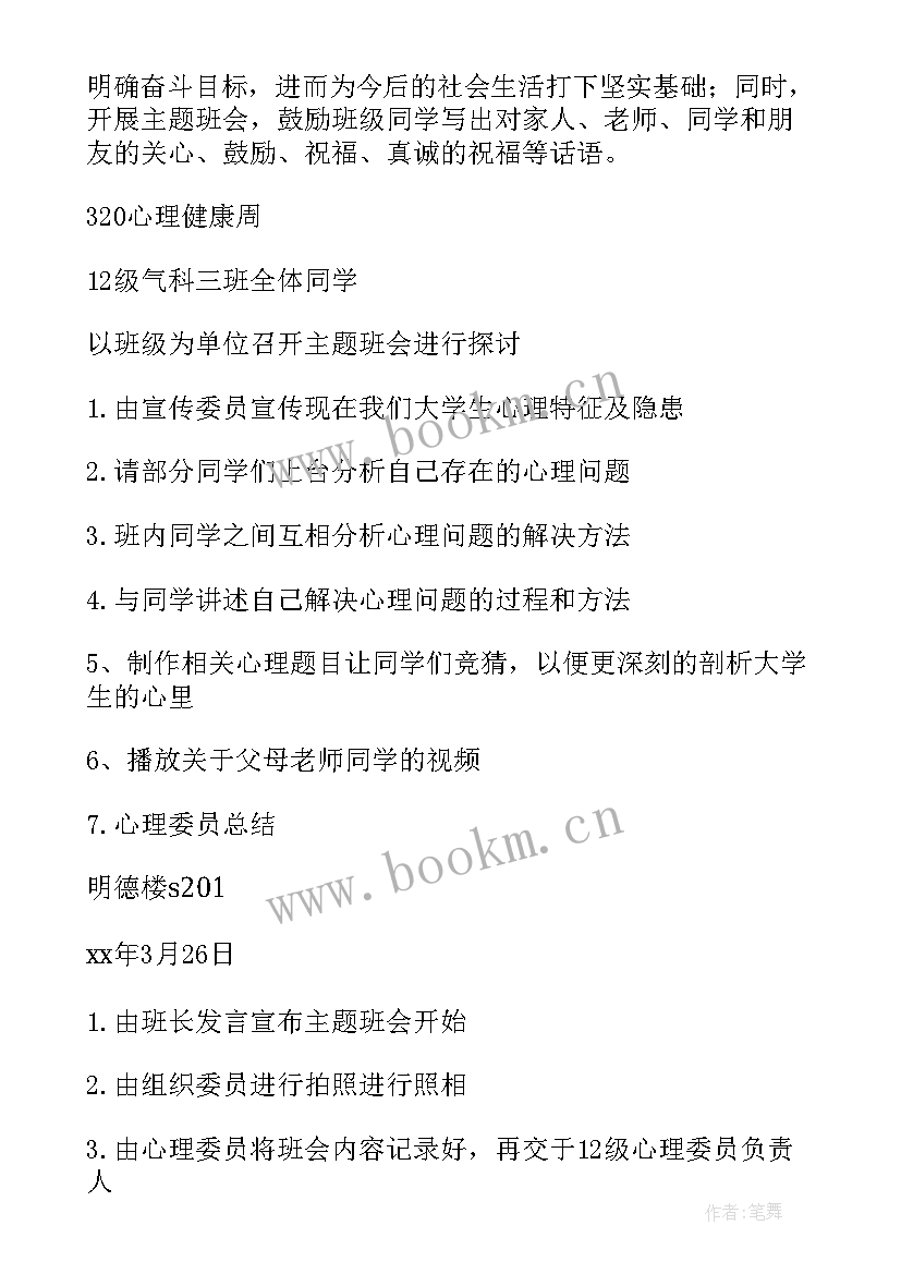 最新心理健康教育班会活动方案设计 心理健康班会(精选8篇)